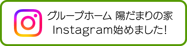グループホーム　陽だまりの家　Instagram
