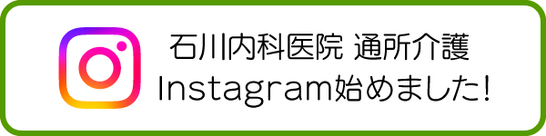 石川内科医院　通所介護　Instagram