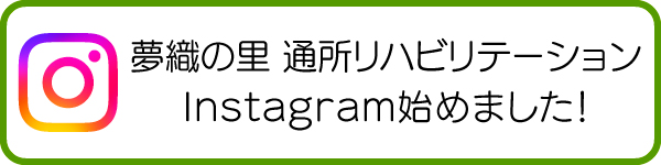 夢織りの里　通所リハビリ　Instagram