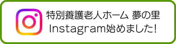 特別養護老人ホーム夢の里　Instagram