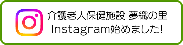 介護老人保健施設　夢織りの里　Instagram